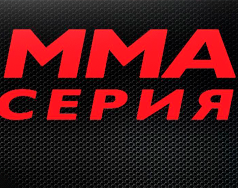 ММА Серия: Все звёзды